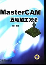 MasterCAM五轴加工方法