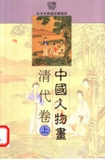 中国人物画 清代卷 上