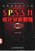 世界优秀统计工具 SPSS 11统计分析教程 基础篇