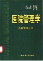 医院管理学  药事管理分册