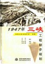 1947年三峡工程初步规划