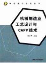 机械制造业工艺设计与CAPP技术