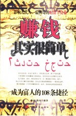 赚钱其实很简单 成为富人的108条捷径