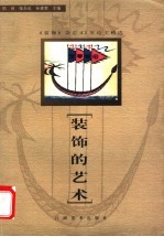 装饰的艺术  《装饰》杂志43年论文精选