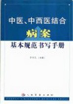 中医、中西医结合病案基本规范书写手册