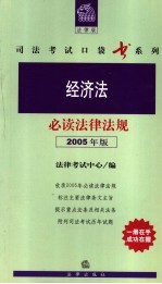 经济法必读法律法规 2005年版