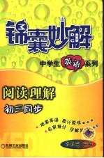 锦囊妙解中学生英语系列 阅读理解 初三同步