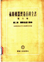 苏联机器制造百科全书 第6卷 第2章 锻冲生产工艺学