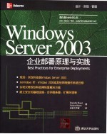 Windows Server 2003企业部署原理与实践