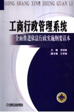 工商行政管理系统全面推进依法行政实施纲要读本