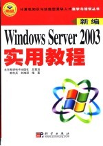 Windows Server 2000实用教程