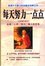 每天努力一点点 一位哈佛学者关于品格、心态、学问、做人的忠告