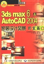 3DS MAX 6＆AutoCAD 2004家居设计风暴 卧室篇