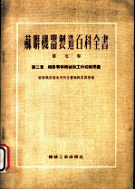 苏联机器制造百科全书 第7卷 第2章 机器零件机械加工的切削用量