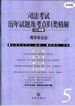 司法考试历年试题及考点归类精解 2005年版 法律版 5 刑事诉讼法