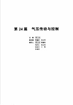 机械设计手册 新版 第4卷 第24篇 气压传动与控制