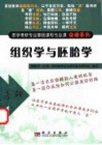 医学考研专业基础课和专业课突破系列 组织学与胚胎学