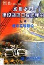 水利水电建设监理工程师手册  上  建设监理理论