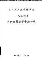 中央人民政府地质部1954年有色金属专业会议特辑