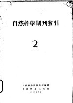 自然科学期刊索引 2