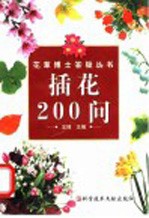 插花200问