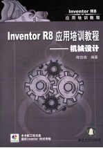 Inventor R8应用培训教程 机械设计