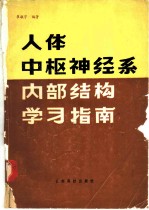 人体中枢神经系内部结构学习指南