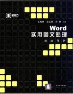 Word实用图文处理技法范例