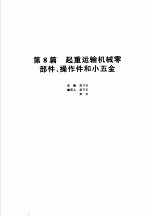 机械设计手册 新版 第2卷 第8篇 起重运输机械零部件、操作件和小五金