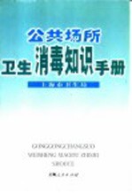 公共场所卫生消毒知识手册