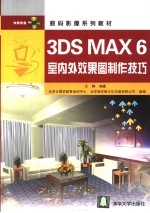 3DS MAX 6室内外效果图制作技巧