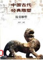 中国古代经典雕塑  陵墓雕塑