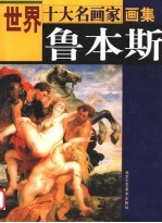 世界十大名画家画集  鲁本斯