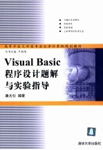 Visual Basic程序设计题解与实验指导