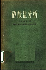 矽酸盐分析  岩石、玻璃、釉、耐火材料