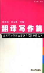 高等学校英语应用能力考试导航丛书 翻译写作篇