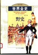 世界全史 彩图版 第3卷 秘史