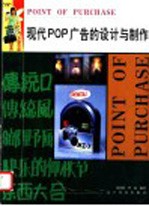 现代POP广告的设计与制作 图集