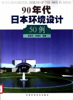 90年代日本环境设计50例