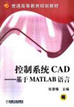 控制系统CAD 基于MATLAB语言