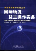 国际物流货主操作实务