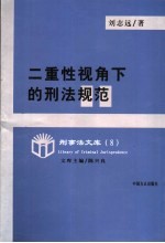 二重性视角下的刑法规范