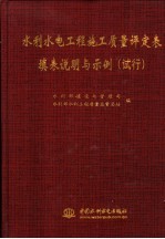 水利水电工程施工质量评定表填表说明与示例 试行