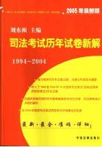 司法考试历年试卷新解 1994-2004