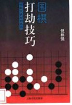 围棋打劫技巧