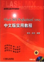 Flash MX Professional 2004中文版实用教程