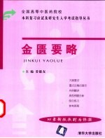 全国高等中医药院校本科复习应试及研究生入学考试指导丛书 金匮要略