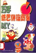 巧手纸艺拼贴图画 DIY 2