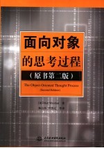 面向对象的思考过程 第2版