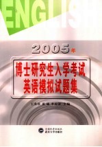 2005年博士研究生入学考试英语模拟试题集